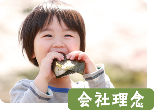 会社理念（ビジョン）