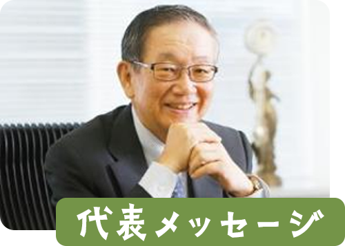 代表メッセージ